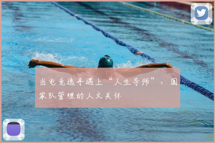 当电竞选手遇上“人生导师”,国家队管理的人文关怀
