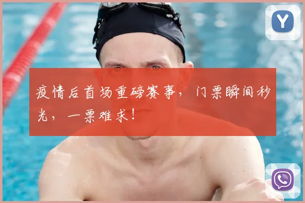 疫情后首场重磅赛事，门票瞬间秒光，一票难求！