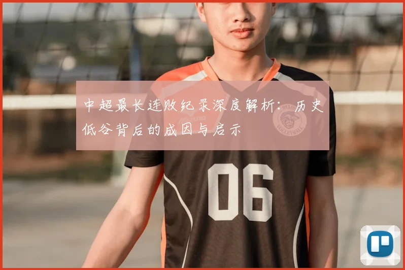 中超最长连败纪录深度解析：历史低谷背后的成因与启示
