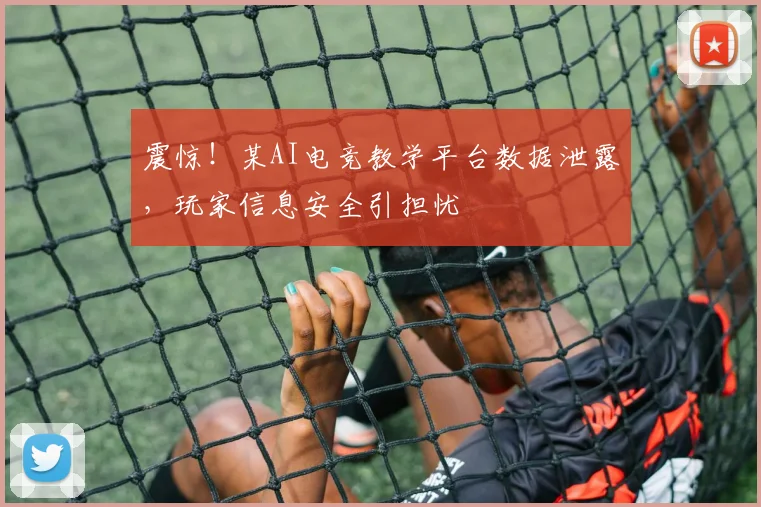 震惊!某AI电竞教学平台数据泄露,玩家信息安全引担忧