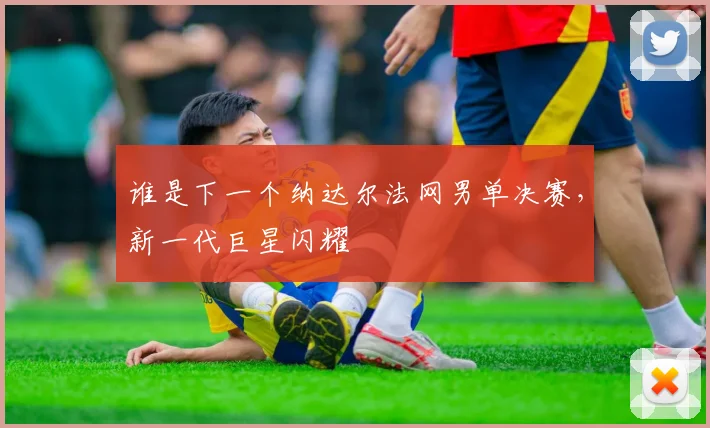 谁是下一个纳达尔法网男单决赛，新一代巨星闪耀