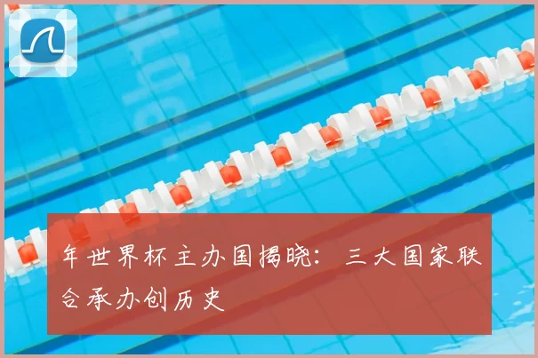年世界杯主办国揭晓：三大国家联合承办创历史