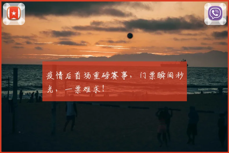疫情后首场重磅赛事,门票瞬间秒光,一票难求!