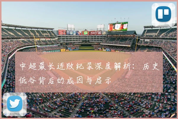中超最长连败纪录深度解析：历史低谷背后的成因与启示