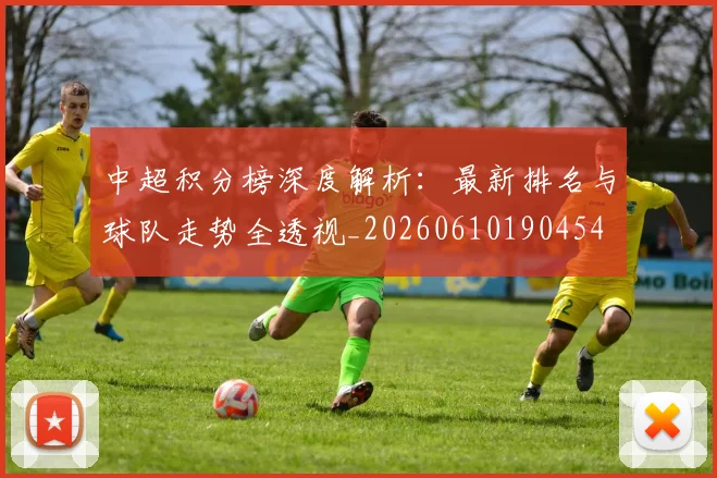 中超积分榜深度解析:最新排名与球队走势全透视_20260610190454